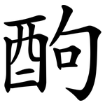 䣱