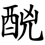 䣴