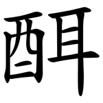 䣵