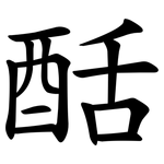 䣶