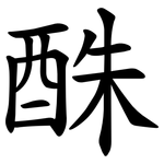䣷