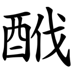 䣹