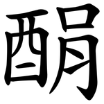 䣺