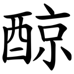 䣼