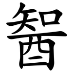 䣽