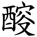 䤇