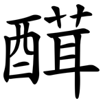 䤊
