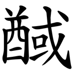 䤋