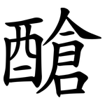 䤌