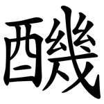 䤒