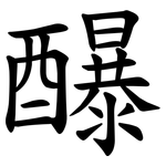 䤖