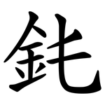 䤜