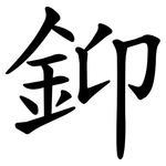 䤝
