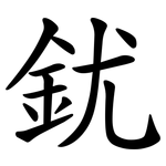 䤞