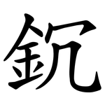 䤟