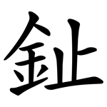 䤠