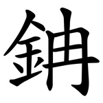 䤡