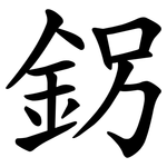 䤢