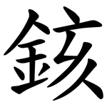 䤤