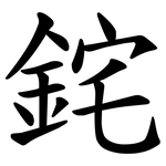 䤩
