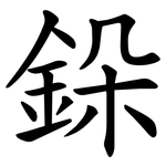 䤪