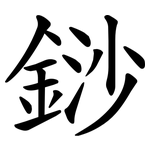 䤬