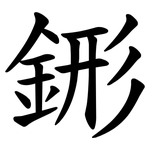䤯