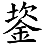 䤰