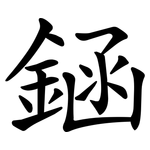 䤴