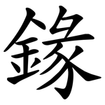 䤸