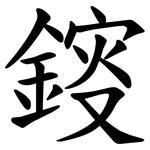 䤹