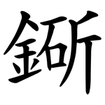 䤺