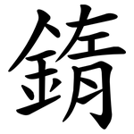 䤻