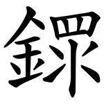 䤽