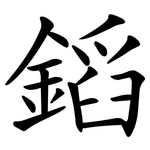 䤾