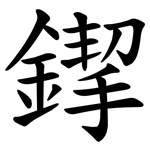䤿