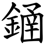 䥁