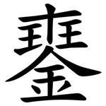 䥅