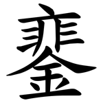 䥆