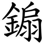 䥇