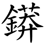 䥈