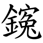䥉