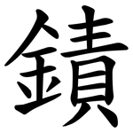 䥊