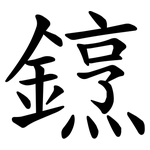 䥋