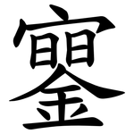 䥌