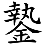 䥍