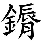 䥎
