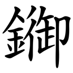 䥏