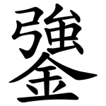 䥒