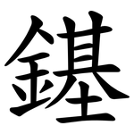 䥓